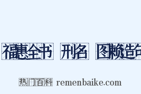 福惠全书·刑名·图赖造句是什么意思的图片